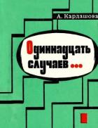 Одиннадцать случаев… (Повесть) - Кардашова Анна Алексеевна